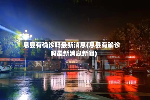 息县有确诊吗最新消息(息县有确诊吗最新消息新闻)-第2张图片
