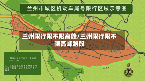 兰州限行限不限高峰/兰州限行限不限高峰路段-第2张图片
