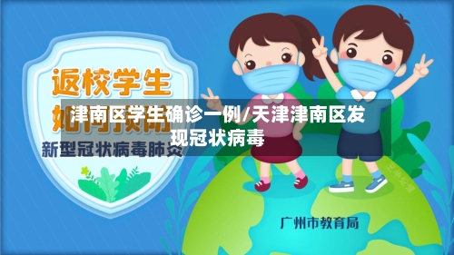 津南区学生确诊一例/天津津南区发现冠状病毒-第3张图片