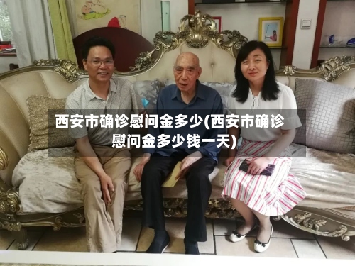 西安市确诊慰问金多少(西安市确诊慰问金多少钱一天)
