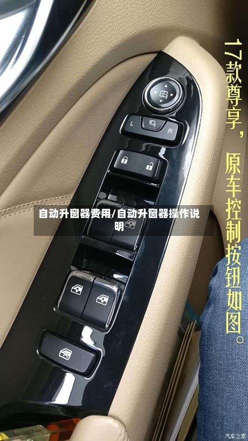 自动升窗器费用/自动升窗器操作说明-第2张图片