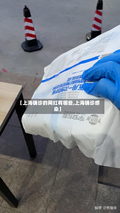 【上海确诊的网红有哪些,上海确诊感染】-第3张图片
