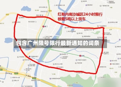 包含广州限号限行最新通知的词条
