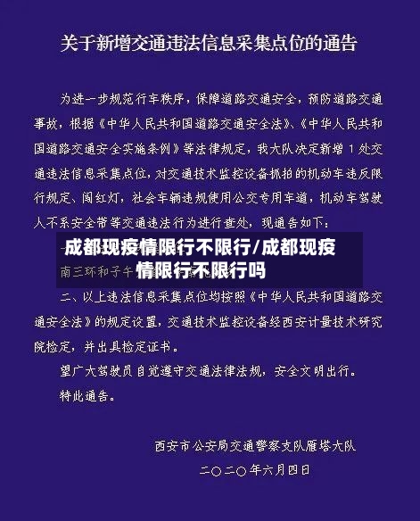 成都现疫情限行不限行/成都现疫情限行不限行吗-第3张图片