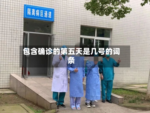 包含确诊的第五天是几号的词条-第2张图片