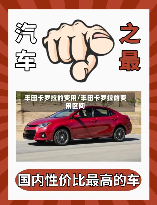 丰田卡罗拉的费用/丰田卡罗拉的费用区间-第2张图片