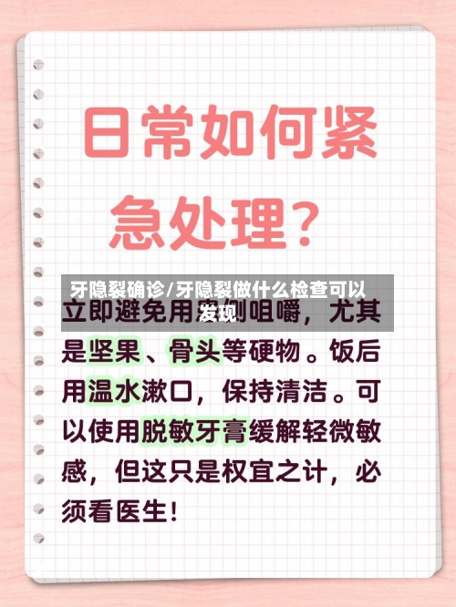 牙隐裂确诊/牙隐裂做什么检查可以发现