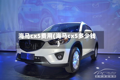 海马cx5费用(海马cx5多少钱)