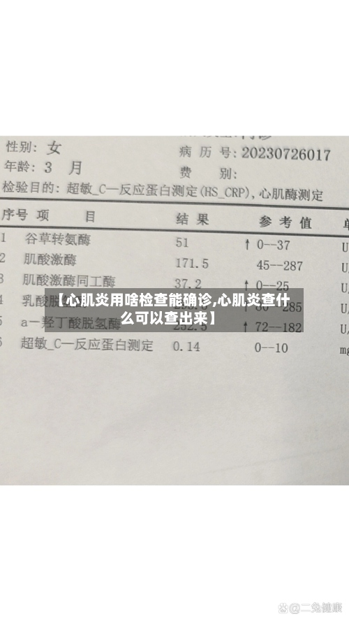 【心肌炎用啥检查能确诊,心肌炎查什么可以查出来】
