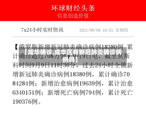 【成华确诊,成华区有新冠肺炎确诊病例吗】