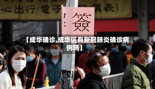 【成华确诊,成华区有新冠肺炎确诊病例吗】-第3张图片