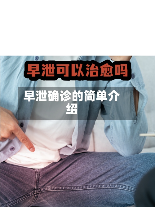 早泄确诊的简单介绍