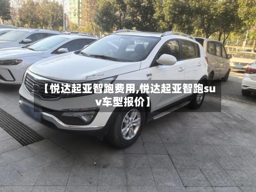 【悦达起亚智跑费用,悦达起亚智跑suv车型报价】