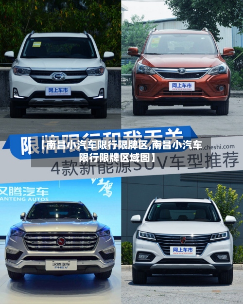 【南昌小汽车限行限牌区,南昌小汽车限行限牌区域图】