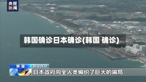 韩国确诊日本确诊(韩国 确诊)-第3张图片