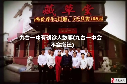 九台一中有确诊人数嘛(九台一中会不会搬迁)