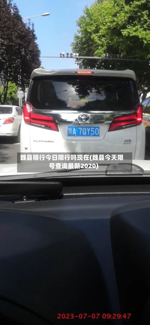 魏县限行今日限行吗现在(魏县今天限号查询最新2020)-第3张图片