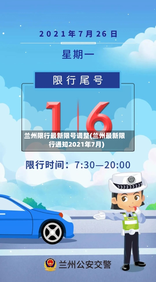 兰州限行最新限号调整(兰州最新限行通知2021年7月)