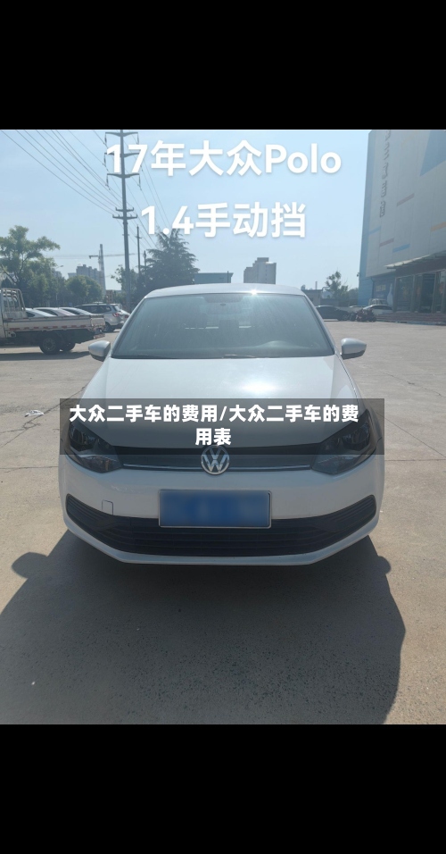 大众二手车的费用/大众二手车的费用表