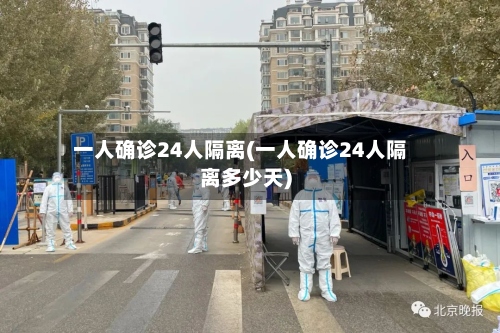一人确诊24人隔离(一人确诊24人隔离多少天)