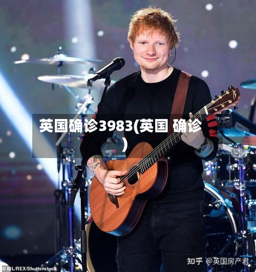 英国确诊3983(英国 确诊)