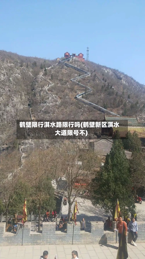 鹤壁限行淇水路限行吗(鹤壁新区淇水大道限号不)-第3张图片