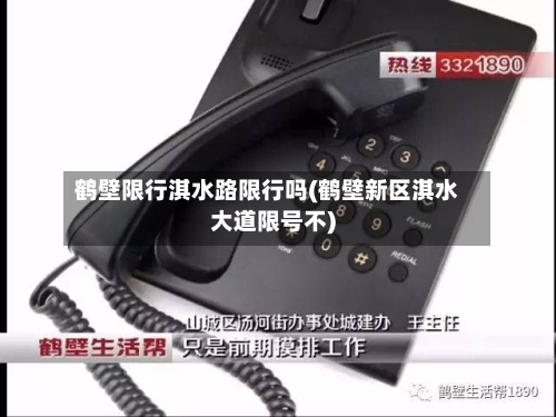 鹤壁限行淇水路限行吗(鹤壁新区淇水大道限号不)-第2张图片