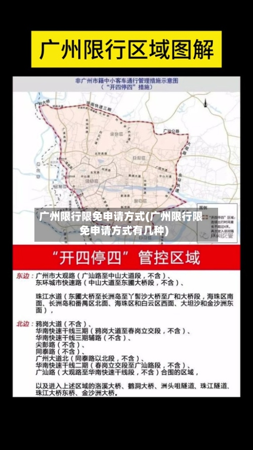 广州限行限免申请方式(广州限行限免申请方式有几种)