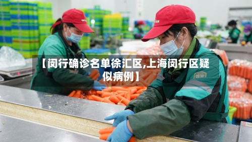 【闵行确诊名单徐汇区,上海闵行区疑似病例】-第2张图片