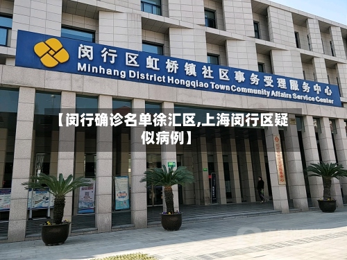 【闵行确诊名单徐汇区,上海闵行区疑似病例】-第3张图片