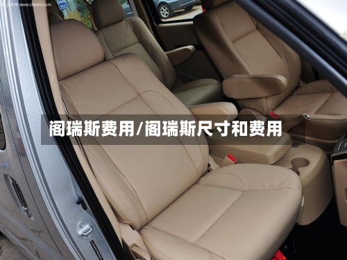 阁瑞斯费用/阁瑞斯尺寸和费用-第3张图片