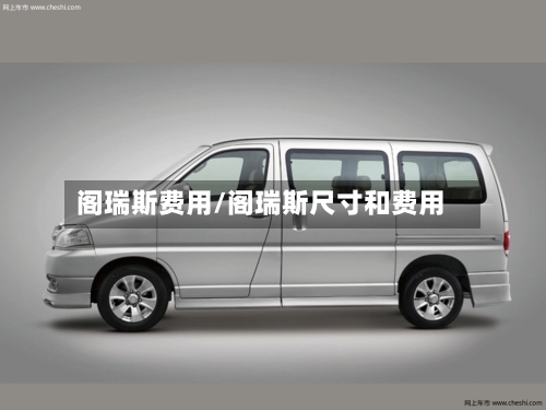 阁瑞斯费用/阁瑞斯尺寸和费用-第2张图片