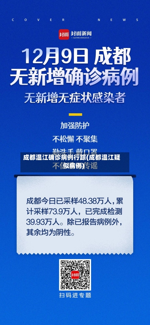成都温江确诊病例行踪(成都温江疑似病例)
