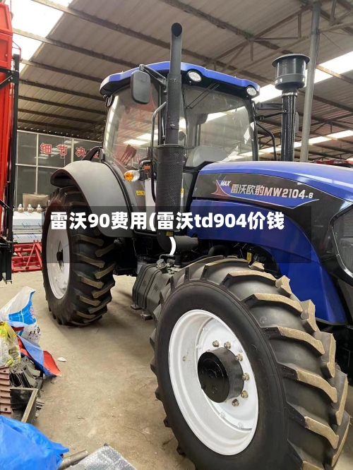 雷沃90费用(雷沃td904价钱)