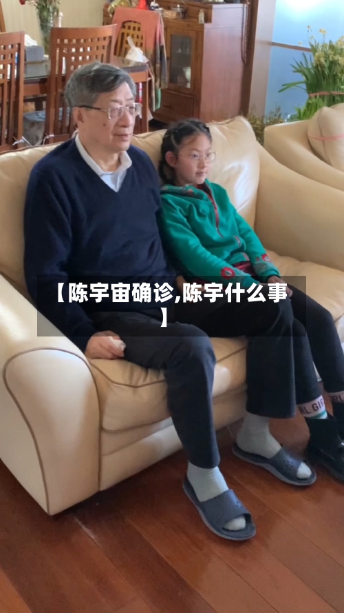 【陈宇宙确诊,陈宇什么事】
