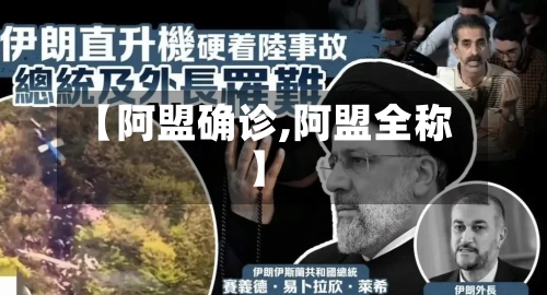 【阿盟确诊,阿盟全称】-第2张图片