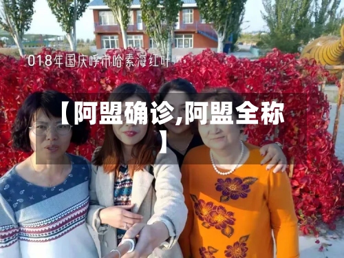 【阿盟确诊,阿盟全称】-第3张图片