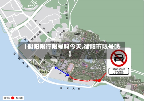 【衡阳限行限号吗今天,衡阳市限号吗】