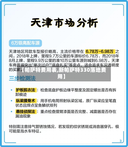 【帕萨特费用表,新帕萨特330落地费用】