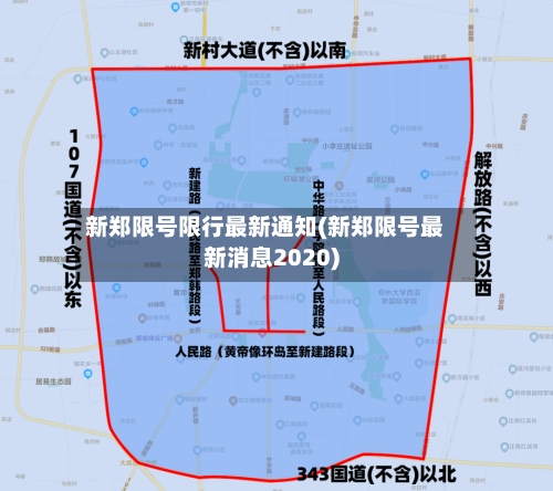 新郑限号限行最新通知(新郑限号最新消息2020)-第2张图片