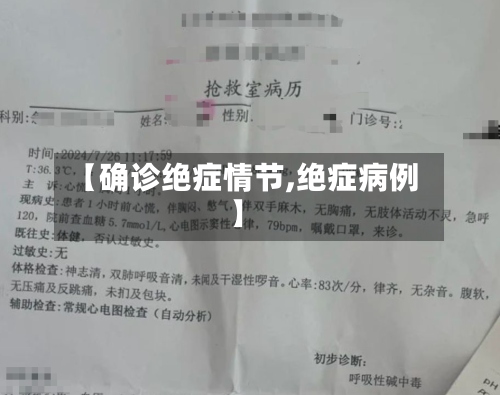 【确诊绝症情节,绝症病例】
