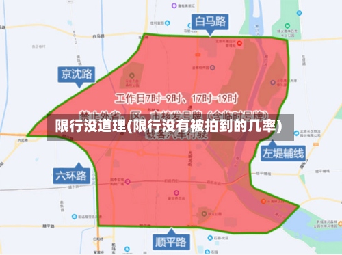 限行没道理(限行没有被拍到的几率)