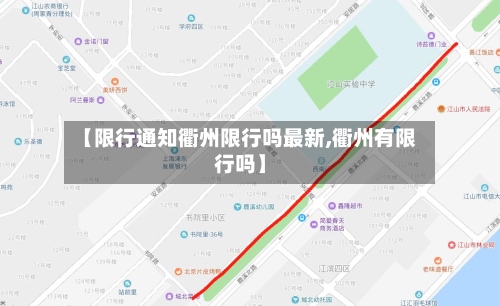 【限行通知衢州限行吗最新,衢州有限行吗】