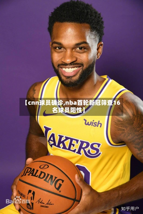 【cnn球员确诊,nba首轮新冠筛查16名球员阳性】-第3张图片
