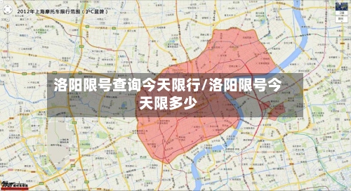 洛阳限号查询今天限行/洛阳限号今天限多少