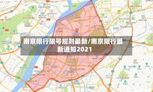 南京限行限号规则最新/南京限行最新通知2021