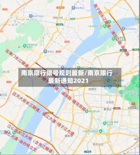 南京限行限号规则最新/南京限行最新通知2021-第2张图片