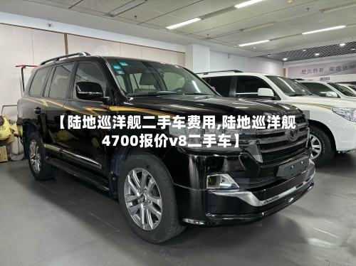 【陆地巡洋舰二手车费用,陆地巡洋舰4700报价v8二手车】