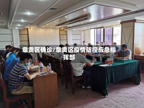 章贡区确诊/章贡区疫情防控应急指挥部-第3张图片