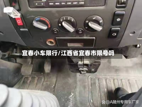 宜春小车限行/江西省宜春市限号吗